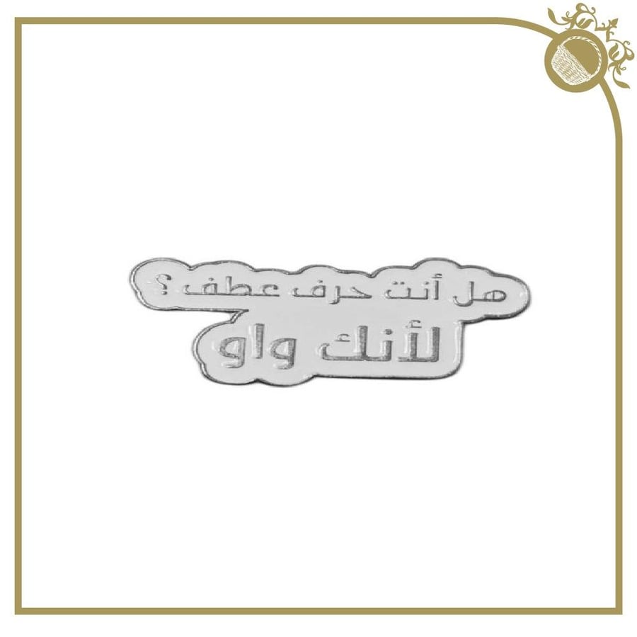 ملصق هل أنت حرف عطف؟ لأنك واو