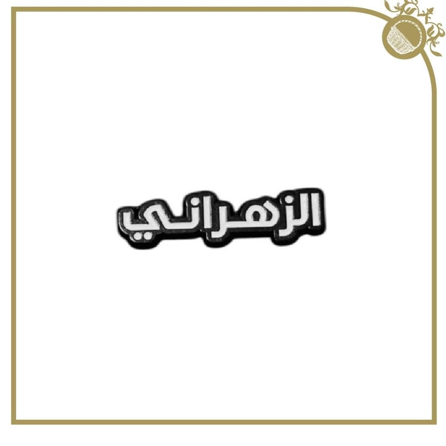 ملصق الزهراني