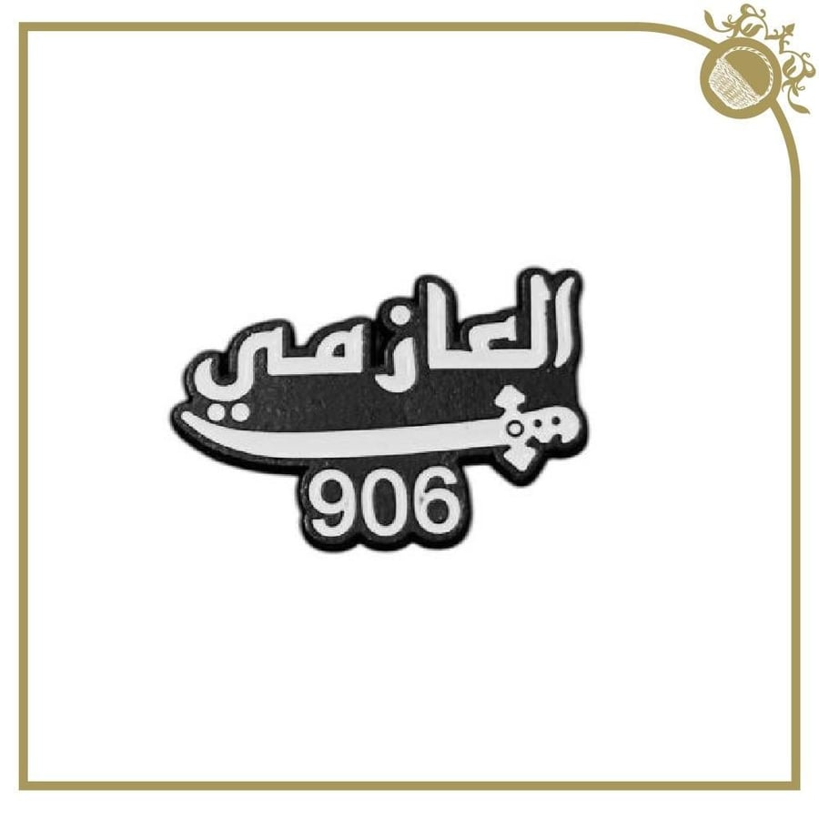 ملصق العازمي 906