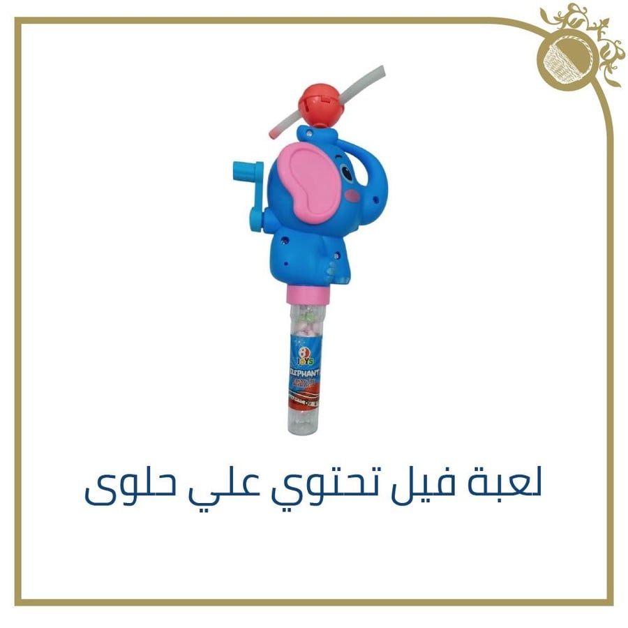 لعبة فيل مع حلوى