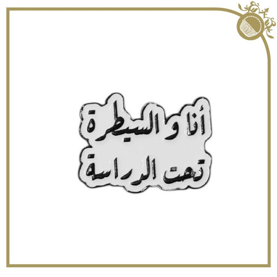 ملصق انا والسيطرة تحت الدراسة