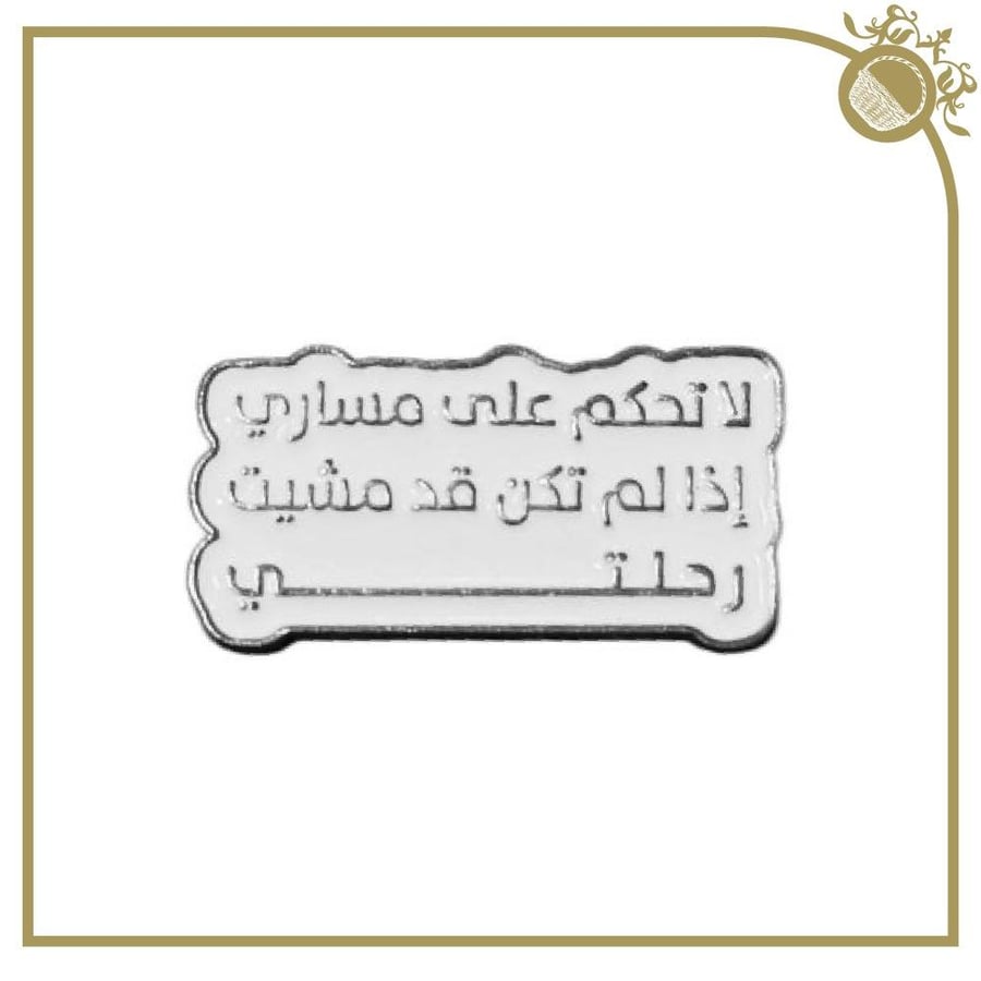 ملصق لاتحكم على مساري إذا لم تكن قد مشيت رحلتي