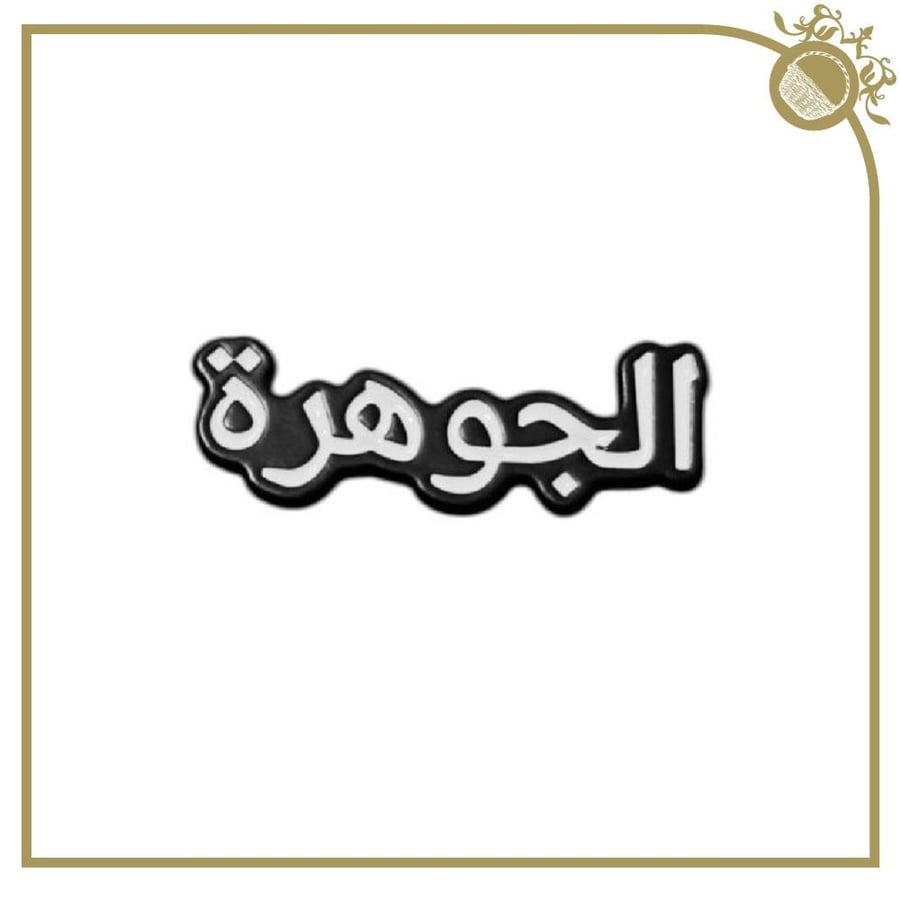 ملصق الجوهرة