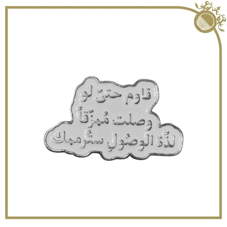 ملصق قاوم حتى لو وصلت ممزقاً لذة الوصول سترممك