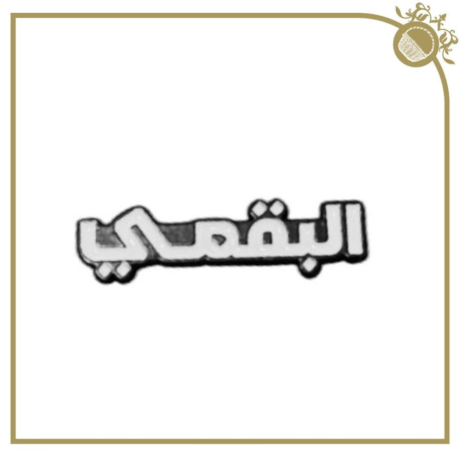 ملصق البقمي