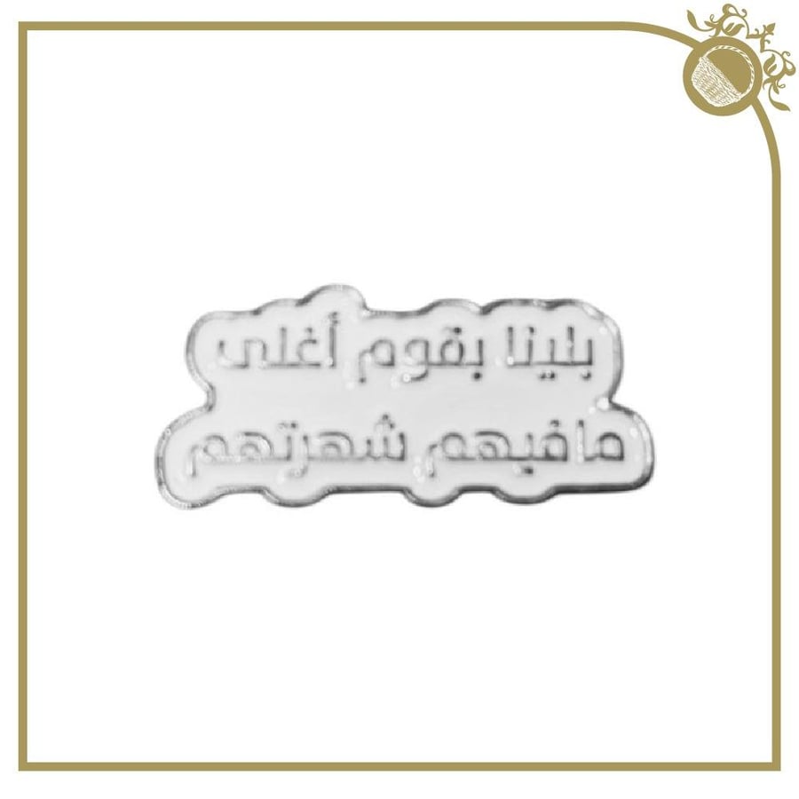 ملصق "بلينا بقوم أغلى مافيهم شهرتهم"