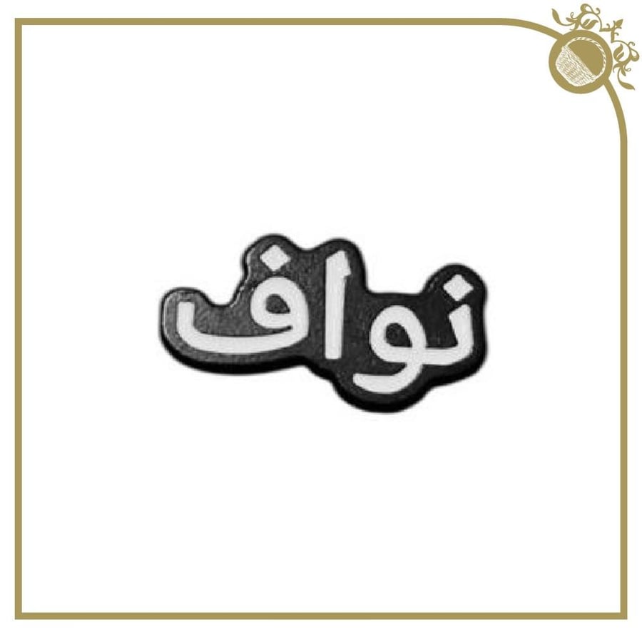 ملصق نواف