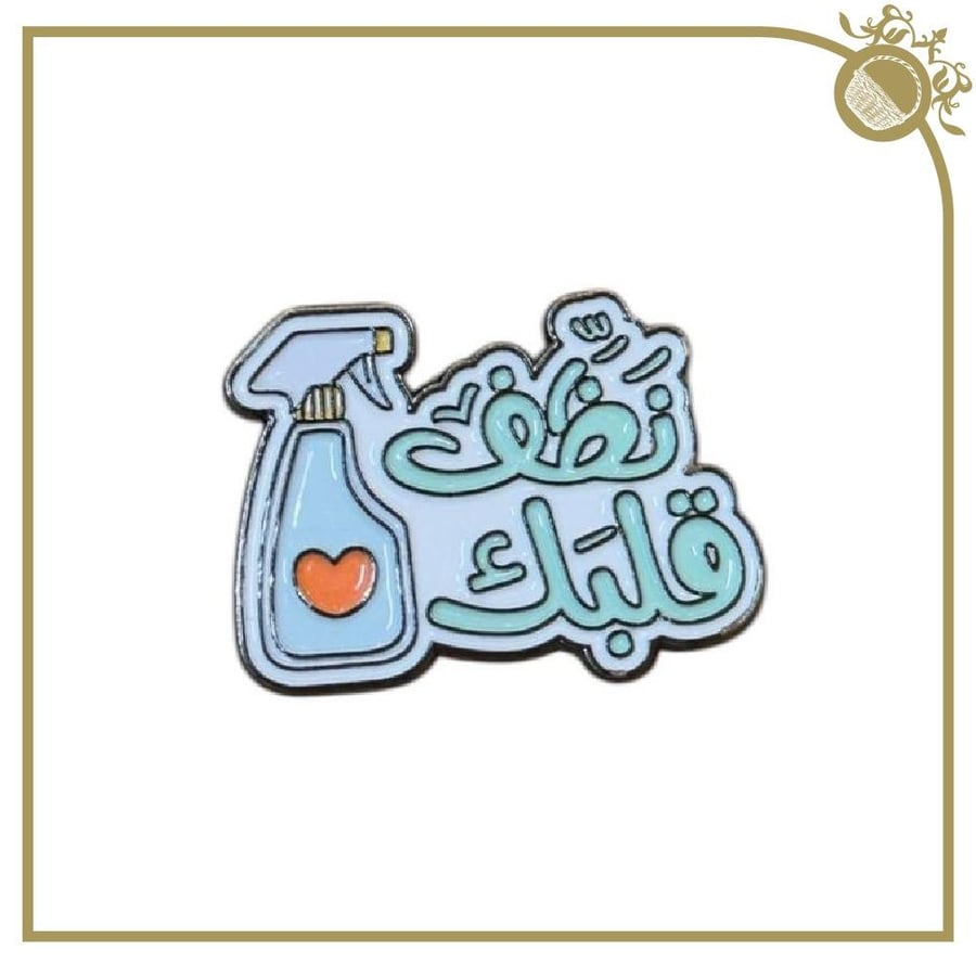 ملصق نظف قلبك