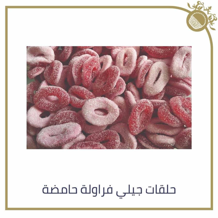 حلقات جيلي فراولة حامضة - 100 جرام