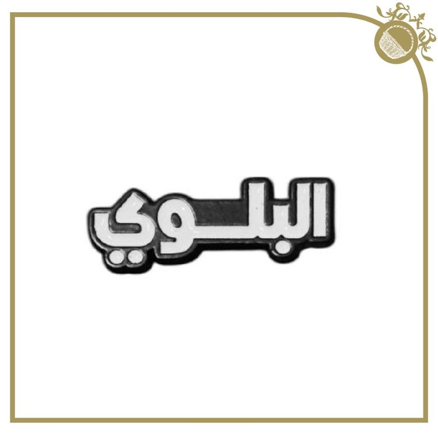 ملصق البلوي