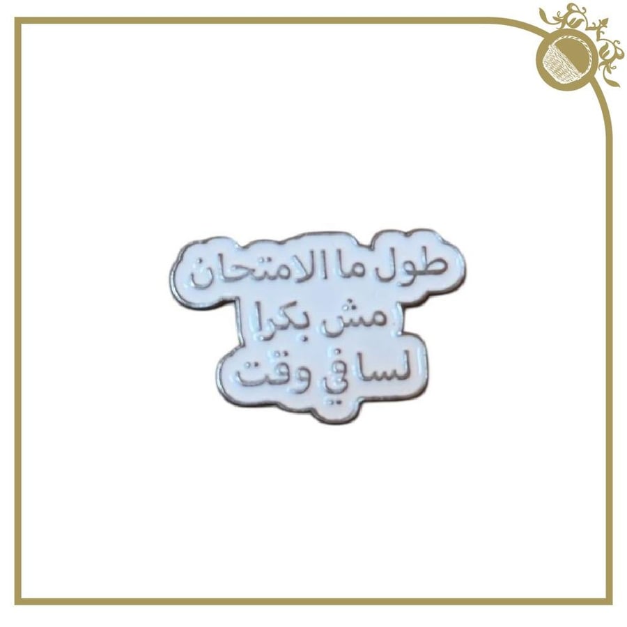 ملصق "طول ما الامتحان مش بكرا لسا في وقت"