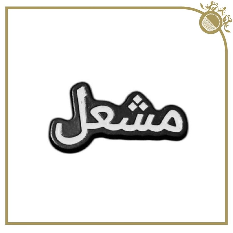ملصق مشعل