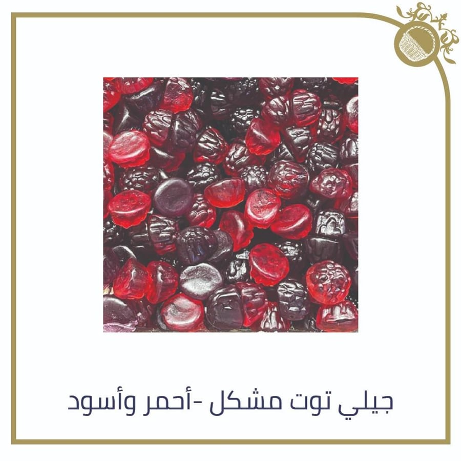 جيلي توت مشكل - 100 جرام