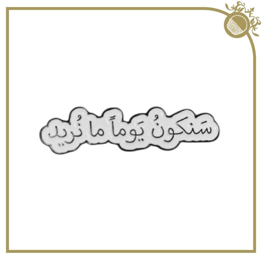 ملصق سنكون يوماً ما مانريد
