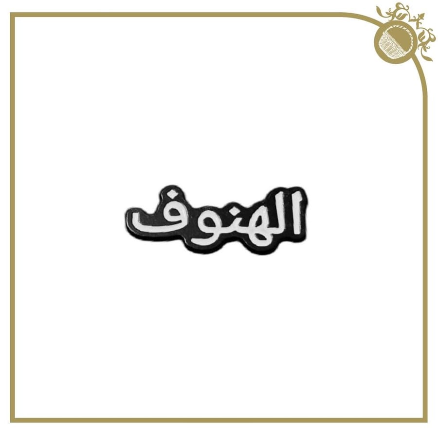 ملصق الهنوف