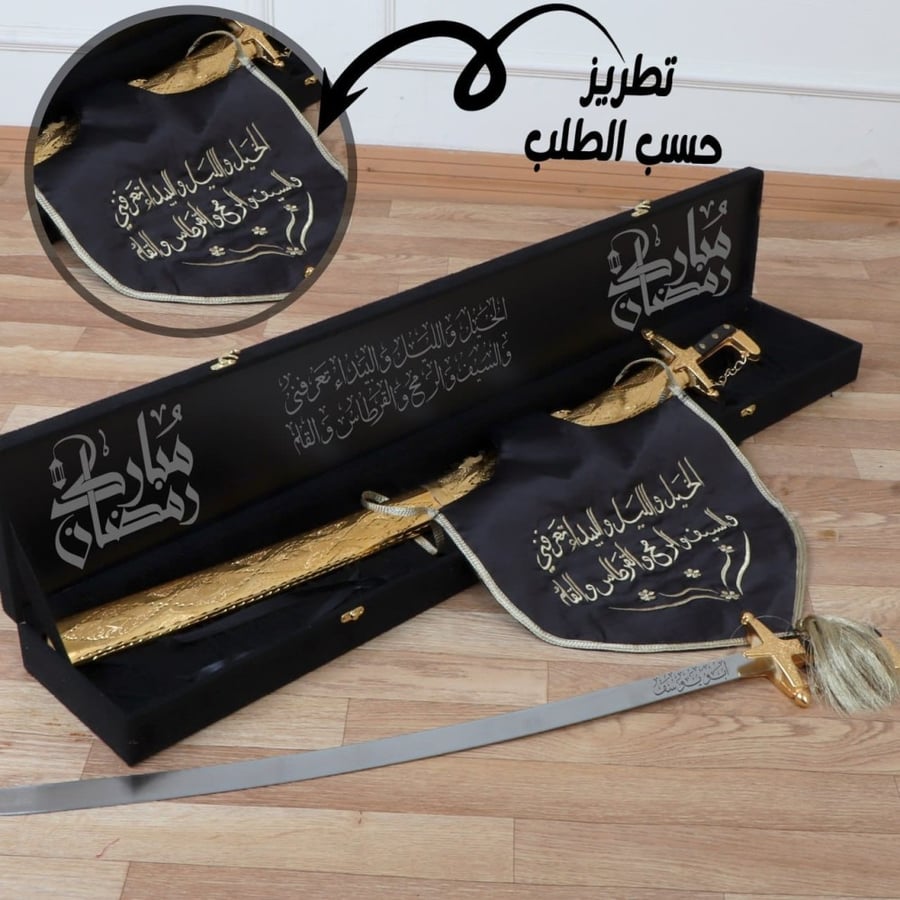 بوكس ملكي سيف هدايا فخمه لرمضان نحت الاسم بالليزر  بعبارات مختاره حسب طلبك