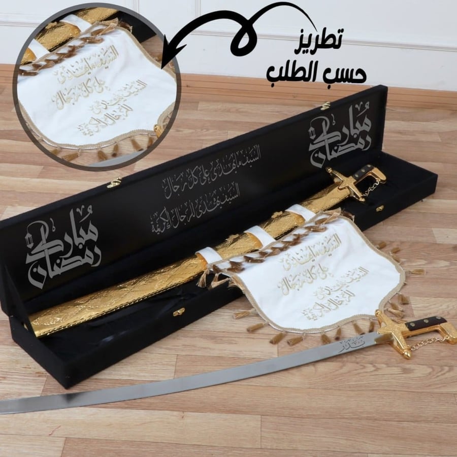 بوكس ملكي سيف هدايا فخمه لرمضان نحت الاسم بالليزر  بعبارات مختاره حسب طلبك