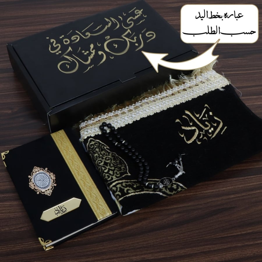 طقم صلاة رمضاني رجالي مع مصحف  بالاسم حسب الطلب المديل MH-365