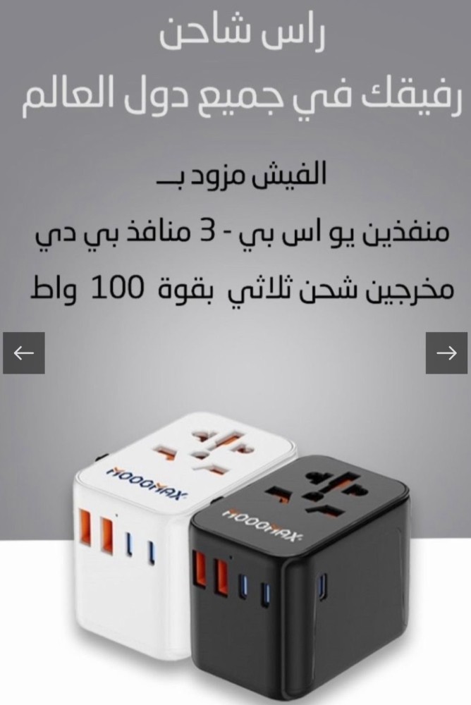 راس شاحن رفيقك في جميع دول العالم