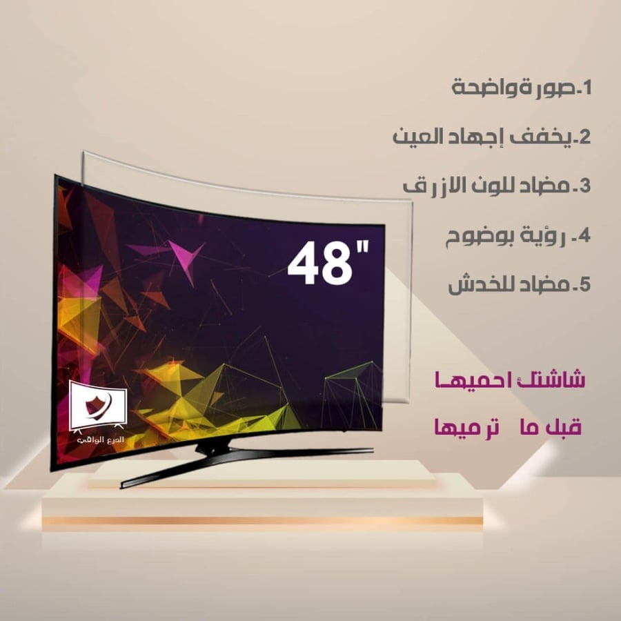اكسسوار واقي شاشة تلفزيون منحنية 48 بوصة الدرع الواقي ضد الكسر