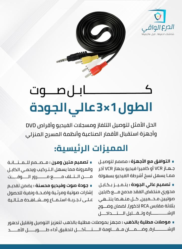 كابل صوت 1 × 3 عالي الجودة - الحل الأمثل لتوصيل التلفاز ومسجلات الفيديو وأقراص DVD وأجهزة استقبال الأقمار الصناعية وأنظمة المسرح المنزلي