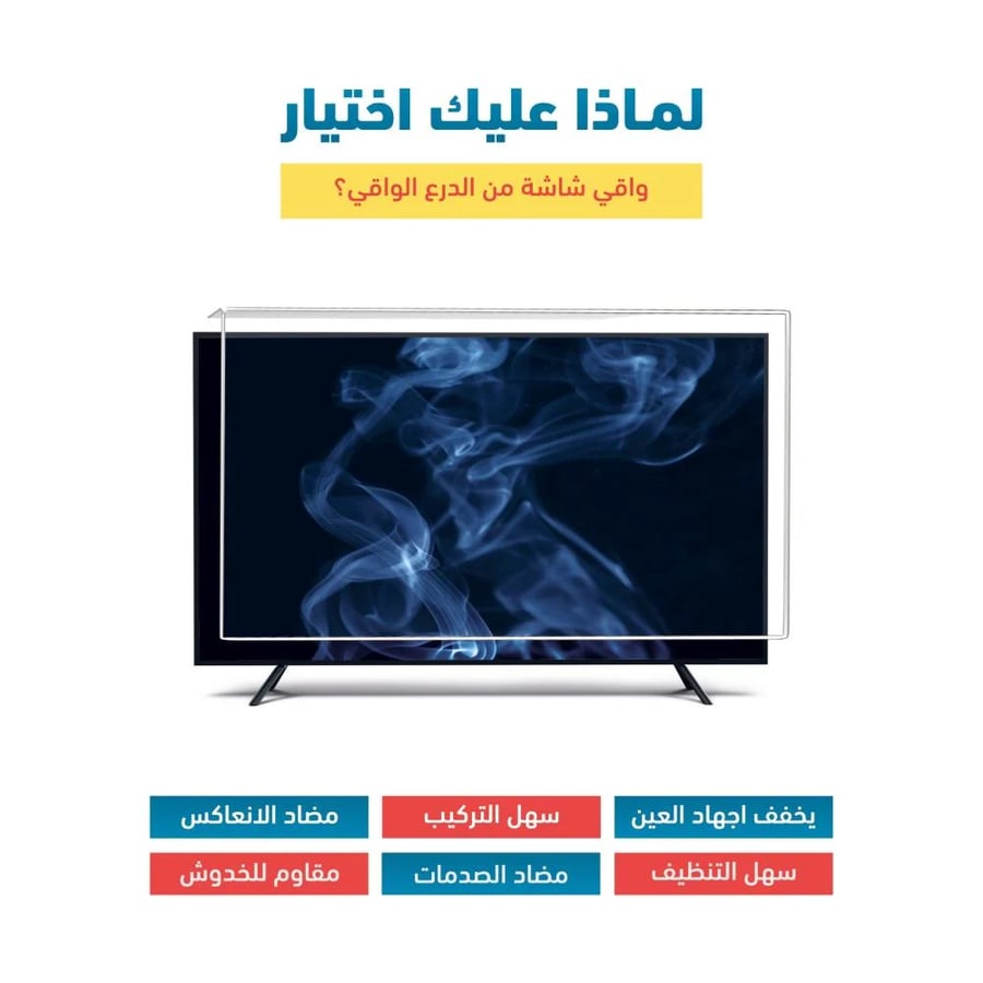 واقي شاشة تلفزيون مسطحة 58 بوصة من الدرع الواقي – حماية آمنة لأوقات الترفيه والألعاب بأكريليك شفاف ضد الكسر