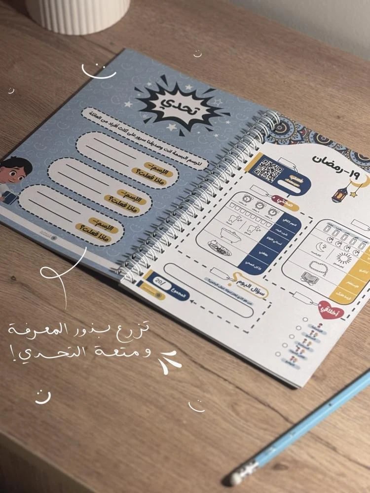 مفكـرة رمضانية للأطفال