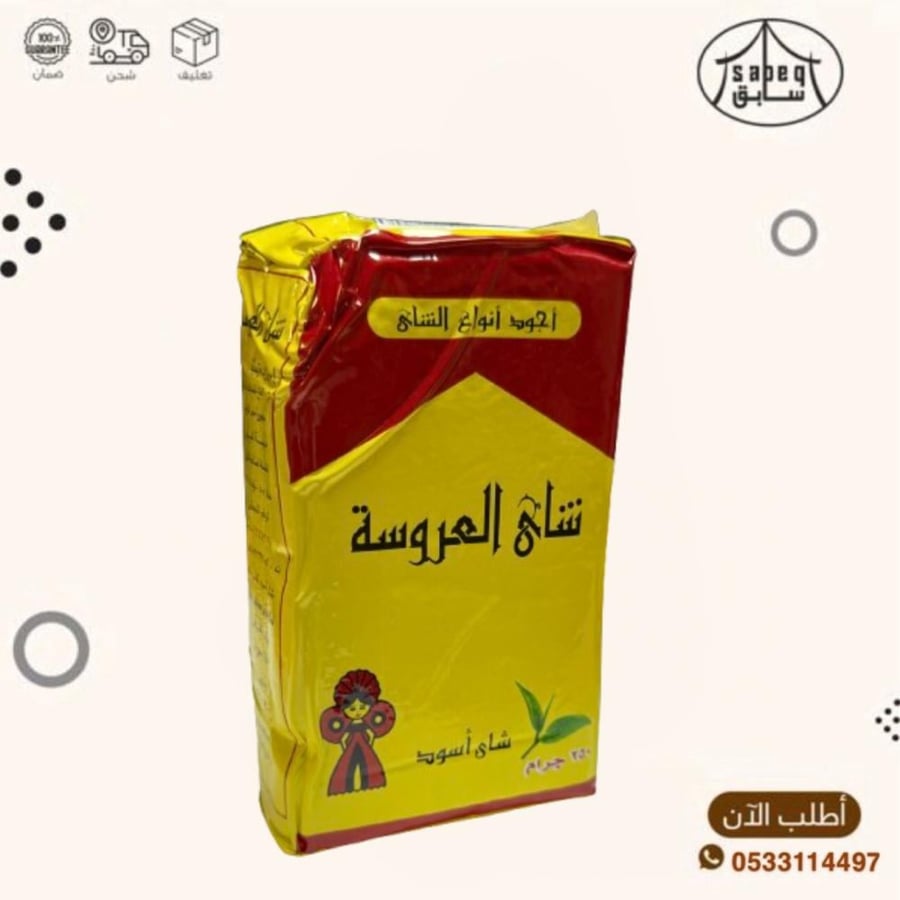 شاهي العروسة 250جم