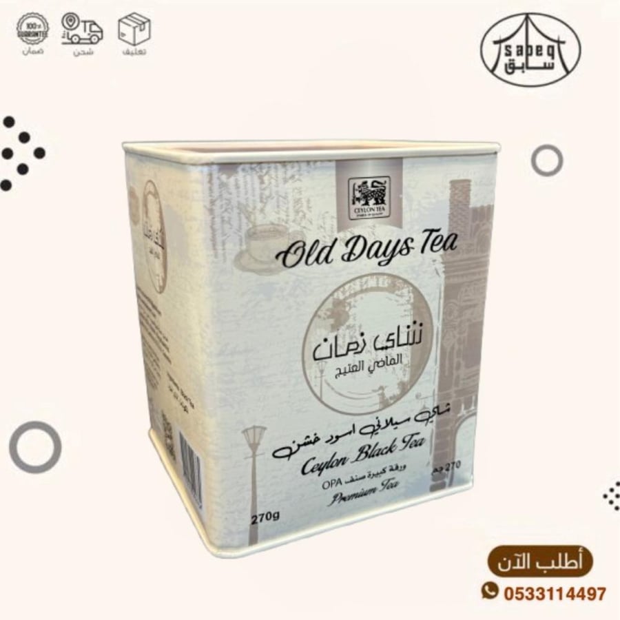 شاي زمان الماضي العتيق