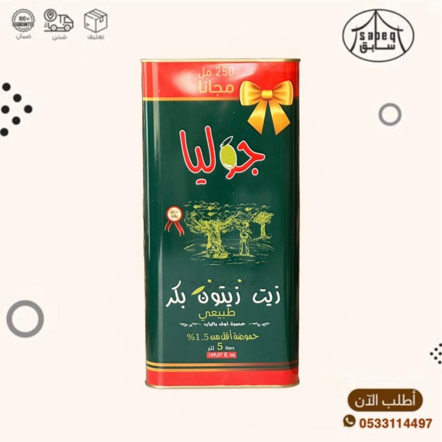 زيت زيتون جوليا بكر طبيعي 5 لتر