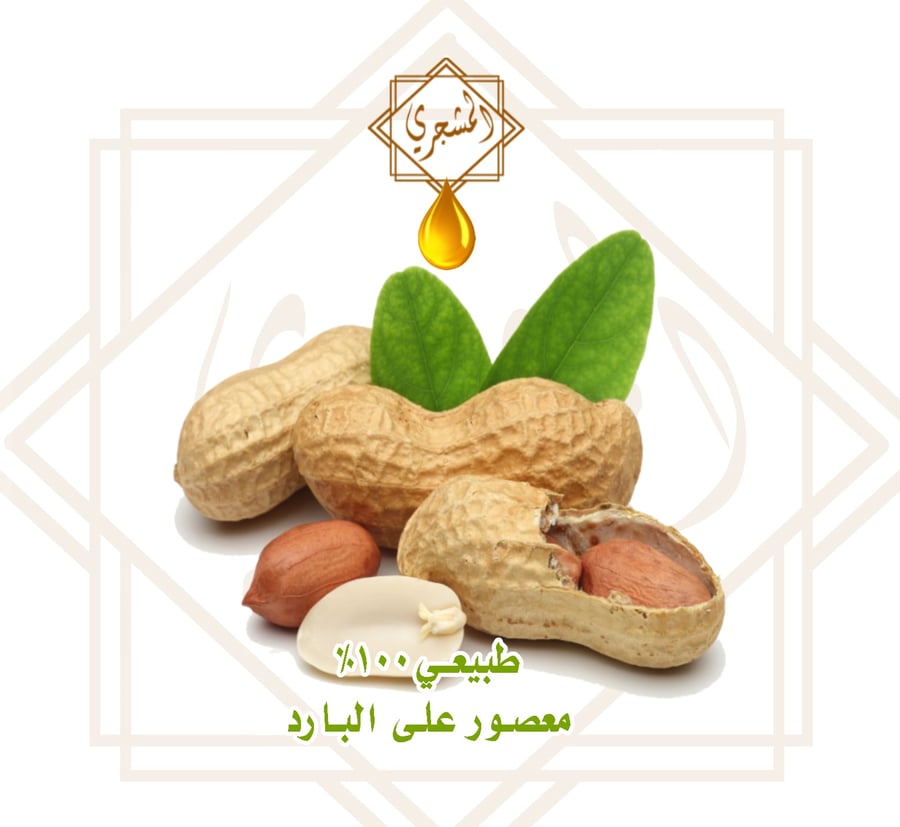 زيت الفول السوداني