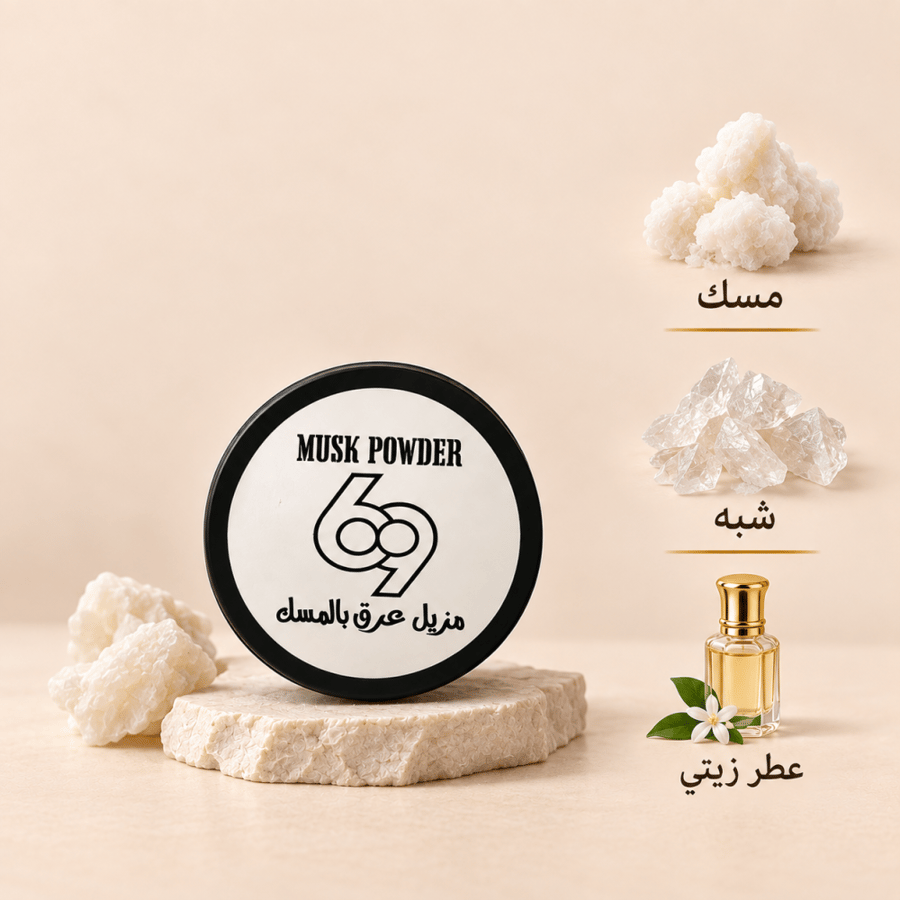 بودره المسك للعرق