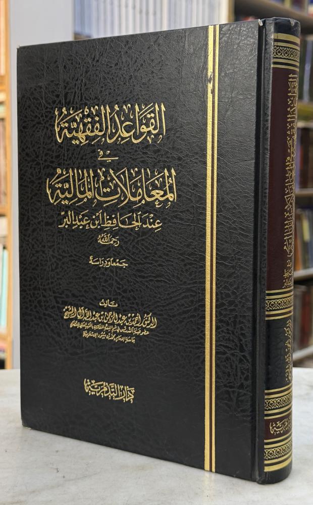 القواعد الفقهية في المعاملات المالية عند الحافظ ابن عبدالبر