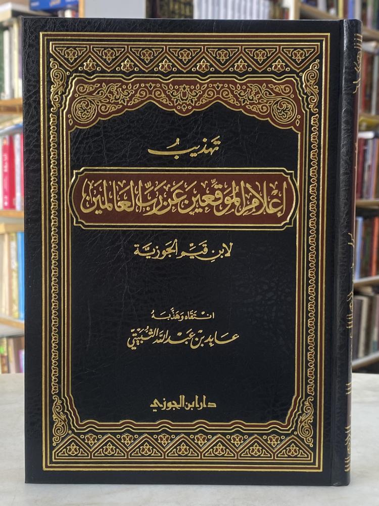 تهذيب اعلام الموقعين عن رب العالمين - ورق اصفر