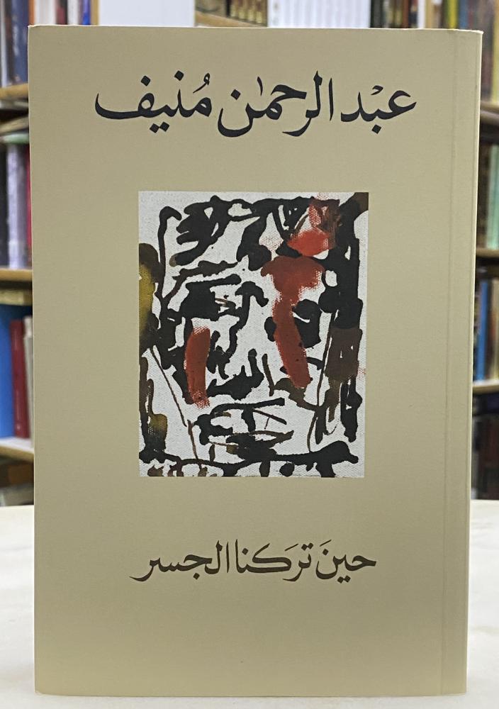 حين تركنا الجسر - عبدالرحمن منيف