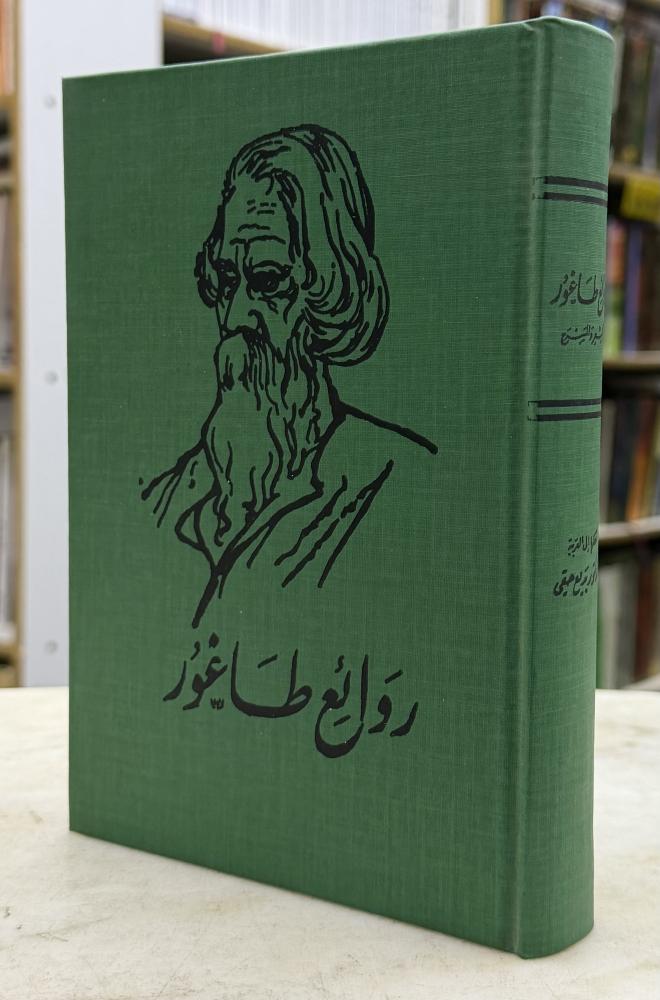 روائع طاغور في الشعر والمسرح - طبعة 1984