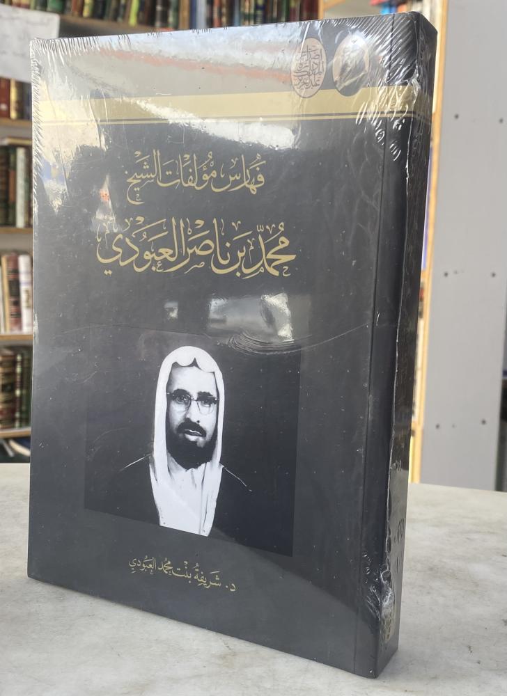 فهارس مؤلفات الشيخ محمد العبودي - د. شريفة محمد العبودي