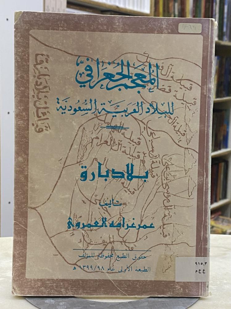 المعجم الجغرافي بلاد بارق