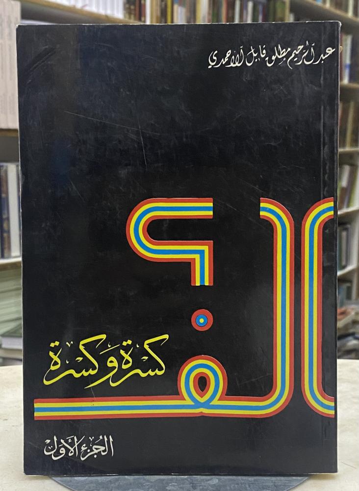 الف كسرة وكسرة