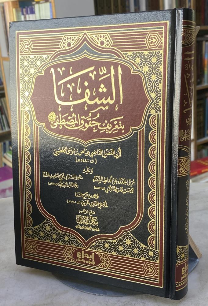 الشفا بتعريف حقوق المصطفى - ابي الفضل اليحصبي