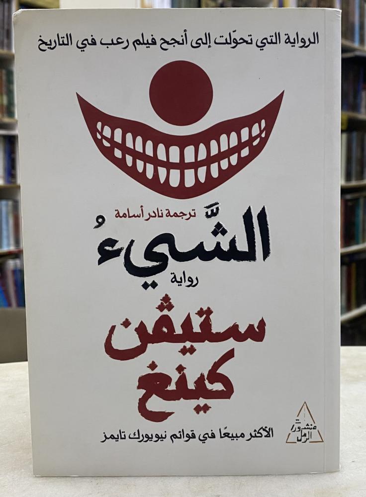 الشيء - ستيڤن كينغ - جزئين