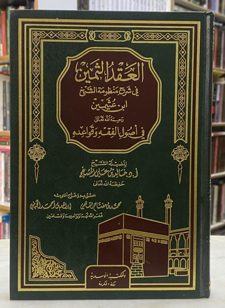 العقد الثمين من شرح منظومة ابن عثيمين في تصول الفقه وقواعده - خالد المشيقح