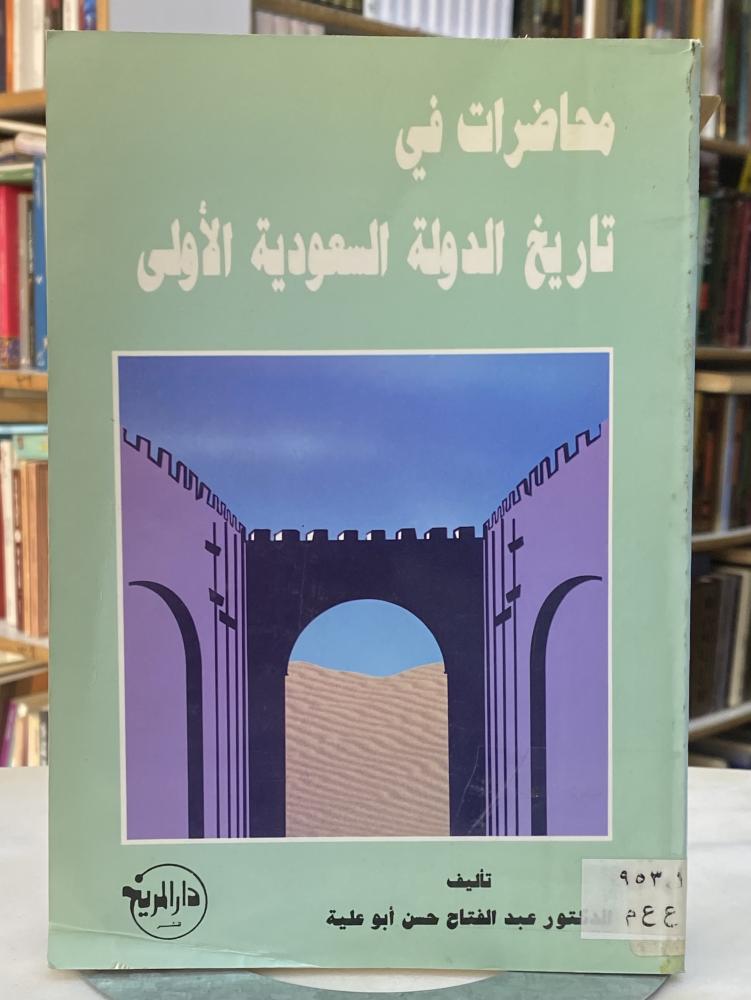 محاضرات في تاريخ الدولة السعودية الاولى