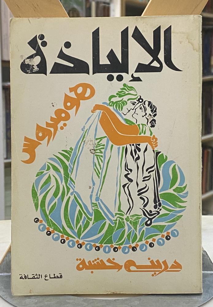 الالياذة هوميروس