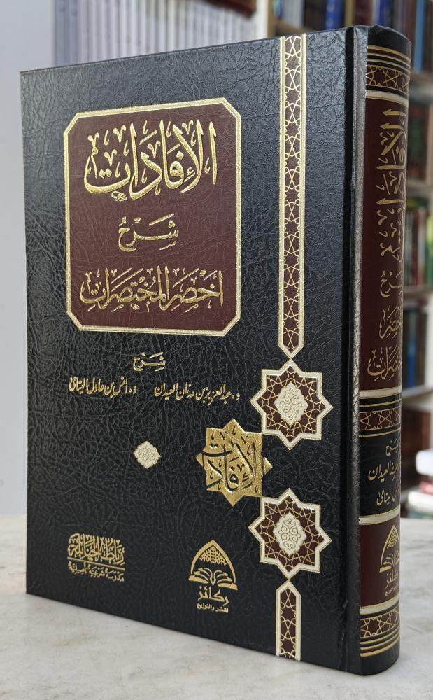 الافادات شرح اخصر المختصرات - شرح عبدالعزيز العيدان و انس اليتامي