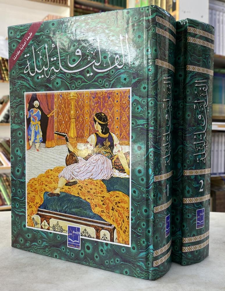 الف ليلة وليلة  - مجلدين- صادر