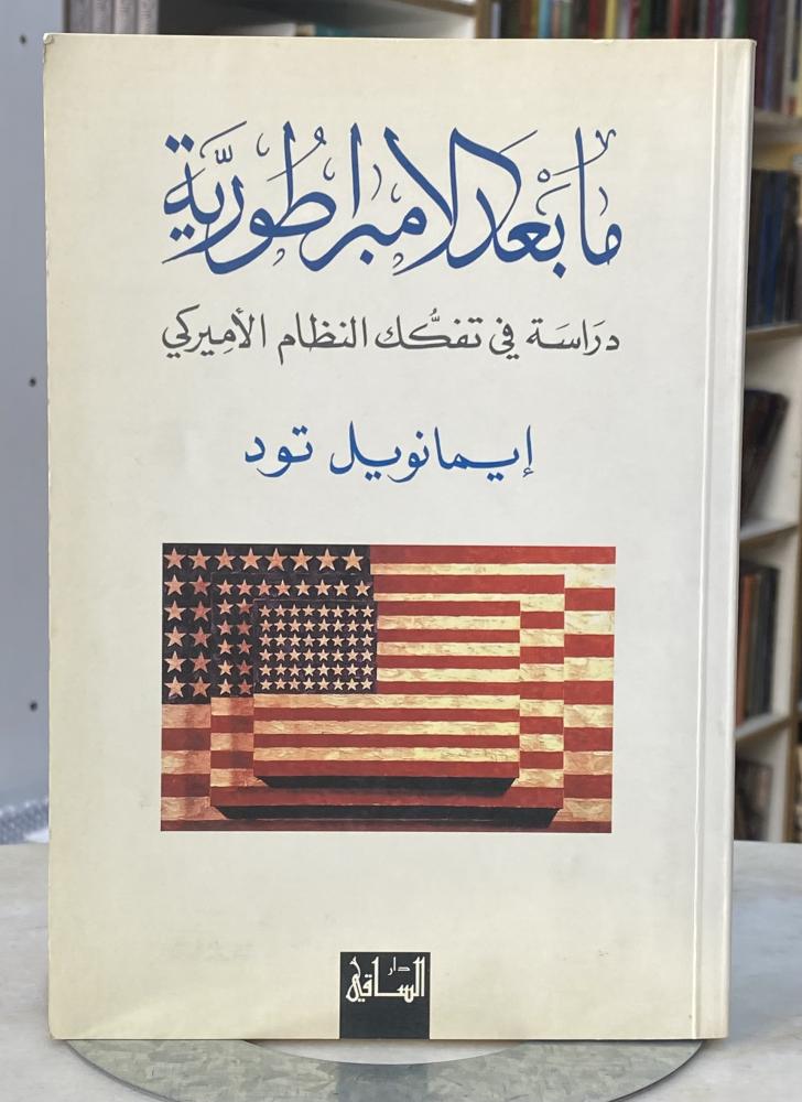 ما بعد الامبراطورية دراسة في تفكك النظام الامريكي