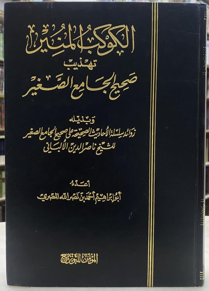 الكوكب المنير تهذيب صحيح الجامع الصغير