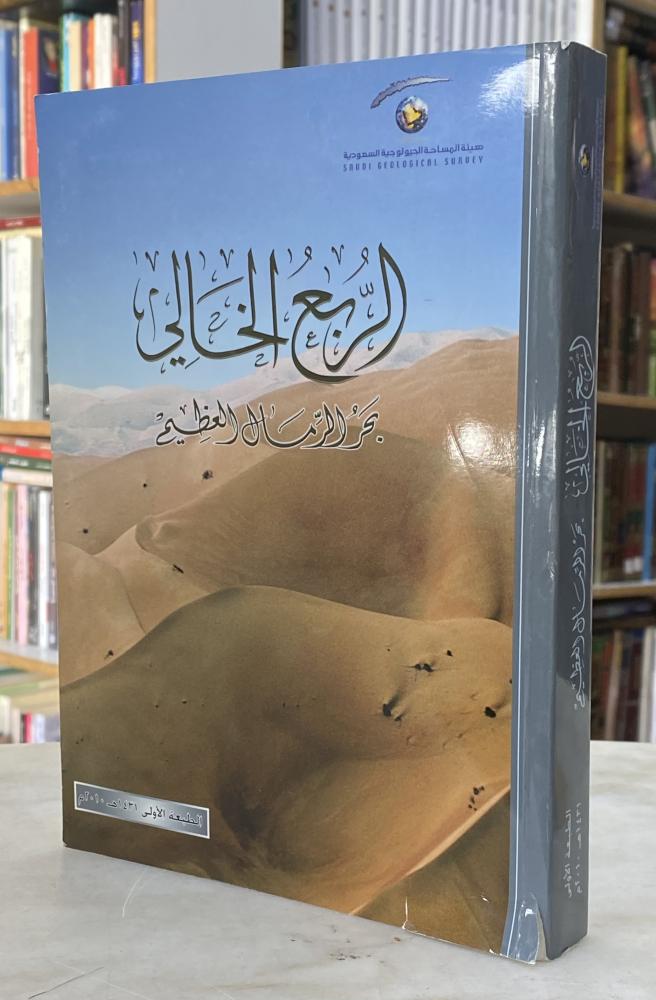 الربع الخالي بحر الرمال العظيم