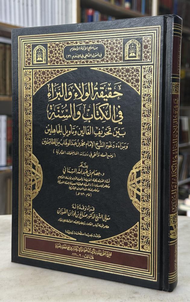 حقيقة الولاء والبراء في الكتاب والسنة بين تحريف الغالين وتأويل الجاهلين وبراءة دعوة الشيخ